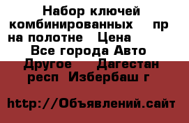  Набор ключей комбинированных 14 пр. на полотне › Цена ­ 2 400 - Все города Авто » Другое   . Дагестан респ.,Избербаш г.